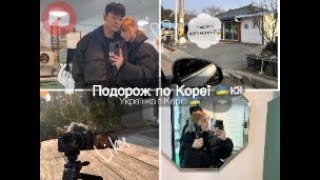 [Життя українки в Кореї]🇺🇦🇰🇷lПоїхали з Джином на відпочинок за Сеул🇰🇷Барбекю, басейн,корейське село😍