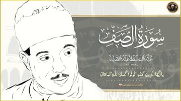 سورة الصف / شيخ عبدالباسط رحمه الله