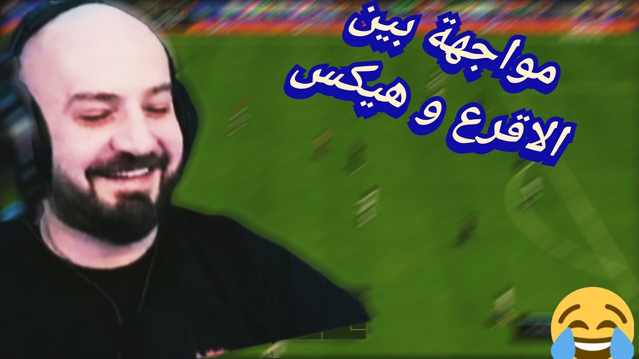 ماهركو يواجه هيكس بفيفا 🤣 والاخير ينصدم بمستوى ابو محمود 🤯 ليش ما تلعب هيك بدرافت😱