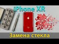 iPhone XR замена стекла своими руками