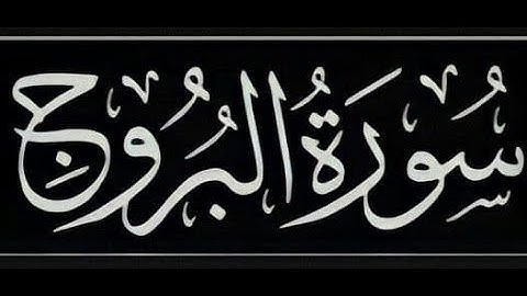 سورة البروج بصوت القارئ الصغير : عبدالله عبدالحق شرف الدين