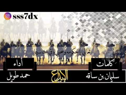 شيله تعالي يا حكومه وسحبي باقي جناسينا كلمات سليمان بن ساقه أداء حمد طويل طرررب