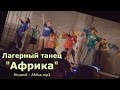 Лагерный танец "Африка"