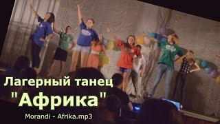 Лагерный танец "Африка"