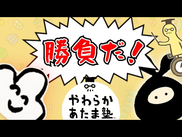 脳トレ修行の成果を見よ！！フジと『やわらかあたま塾』対決！！！