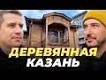 КАЗАНЬ которую мы теряем | ДЕРЕВЯННОЕ зодчество | Дом Варвары Дружининой | Прогулка с архитектором