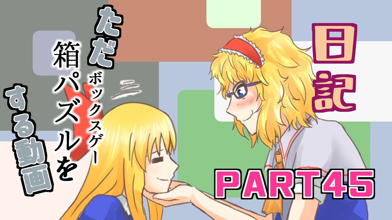 日記【ゆっくり実況】ただ箱パズル（ボックスゲー）をする動画【Patrick's Parabox】part45