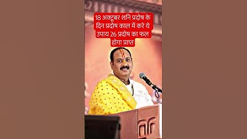 18 अक्टूबर शनि प्रदोष के दिन प्रदोष काल में करे ये उपाय 26 प्रदोष का फल होगा प्राप्त  #pradosh #upay