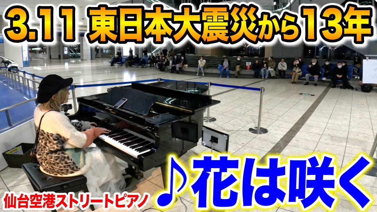 今年も東北へ想いを込めて弾かせていただきました。【復興支援ソング花