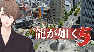 【龍が如く5 夢、叶えし者】その一打が招くもの ＃１２【にじさんじ/加賀美ハヤト】