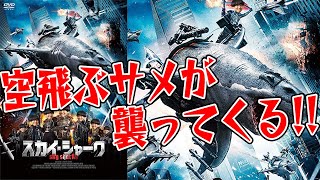 ネタバレとかそういう概念ないけど、ネタバレかも感想【スカイシャーク】【未体験ゾーンの映画たち】【シネマンション】