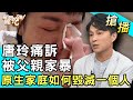 【搶播】唐玲痛訴驚人身世！原生家庭創傷如何毀滅一個人