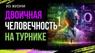 Человечность в Подтягиваниях: Как Нули Превращаются в Ценности