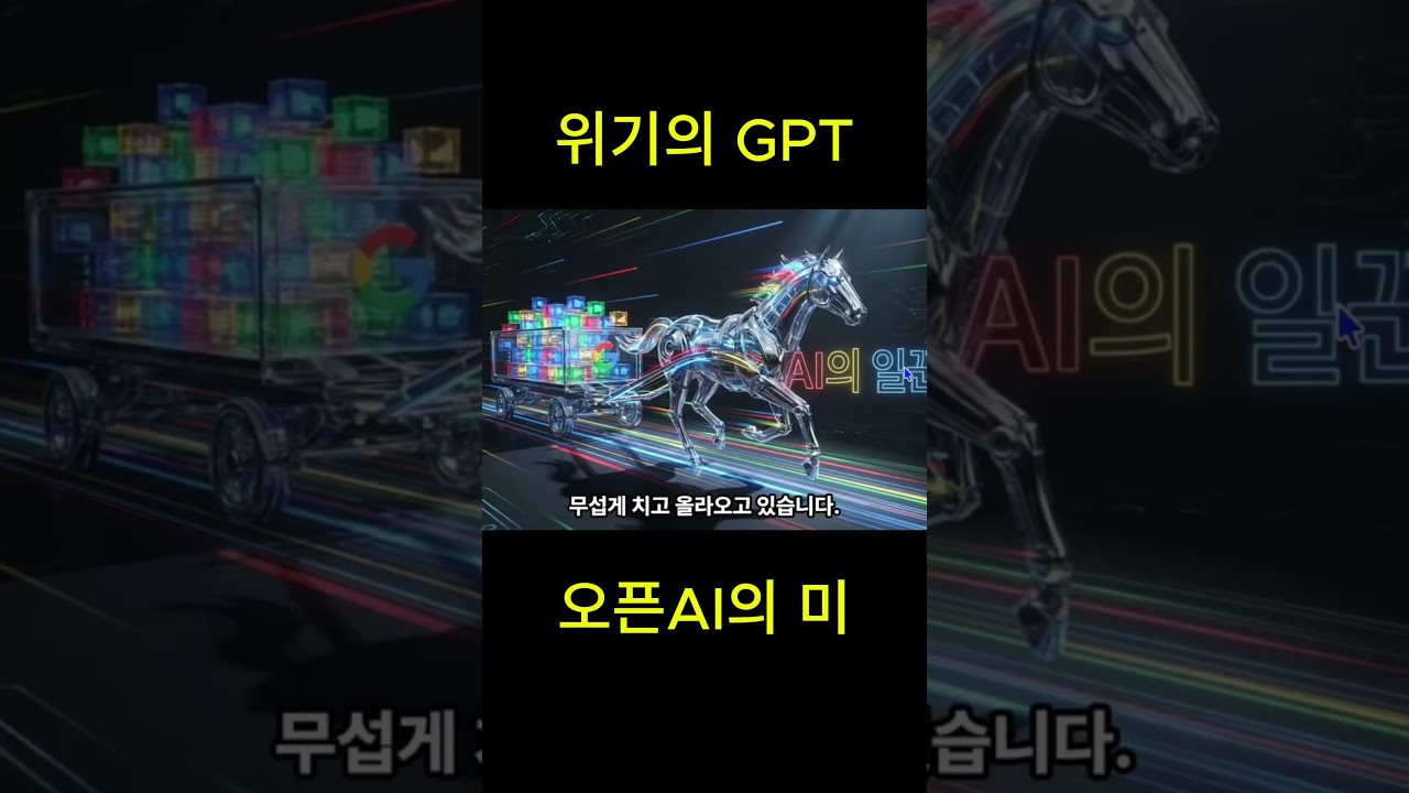 샘 알트먼이 '코드 레드' 외친 이유 (게임 끝났습니다)