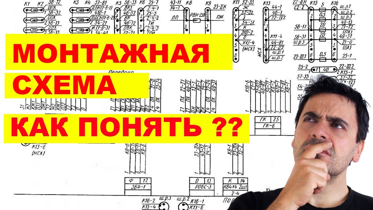 Как научиться читать принципиальные схемы Пример монтажной схемы управления двигателем схема монтажная - YouTube