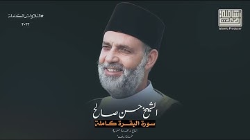 تلاوة تمنيت أنها لا تنتهي لسورة -البقرة- بالنبرة الحزينة..لطرد الشياطين رااحة نفسية إسمعها قبل النوم