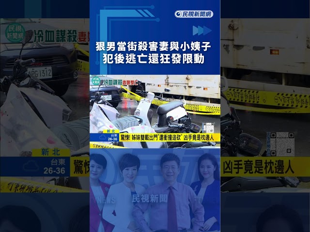 狠男當街殺害妻與小姨子　犯後逃亡還狂發限動｜民視新聞｜