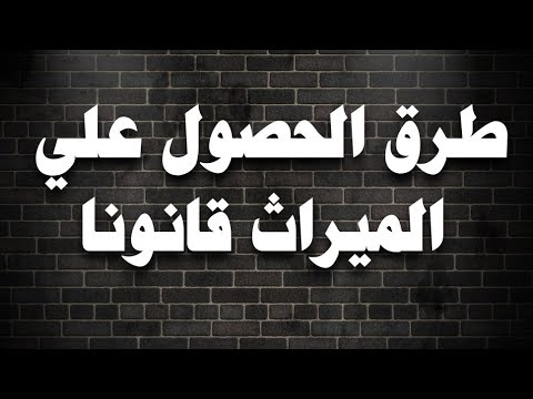 فيديو: كيفية الحصول على الحقوق بعد حرمانهم