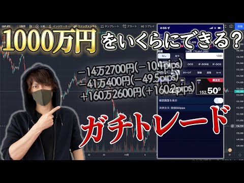 【1000万円チャレンジ①】FXリアルトレード公開！エントリーから決済まで