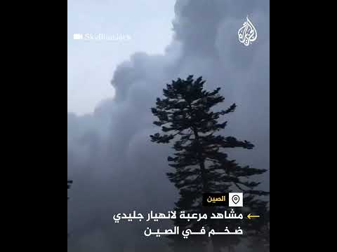 مشاهد لانهيار جليدي في الصين