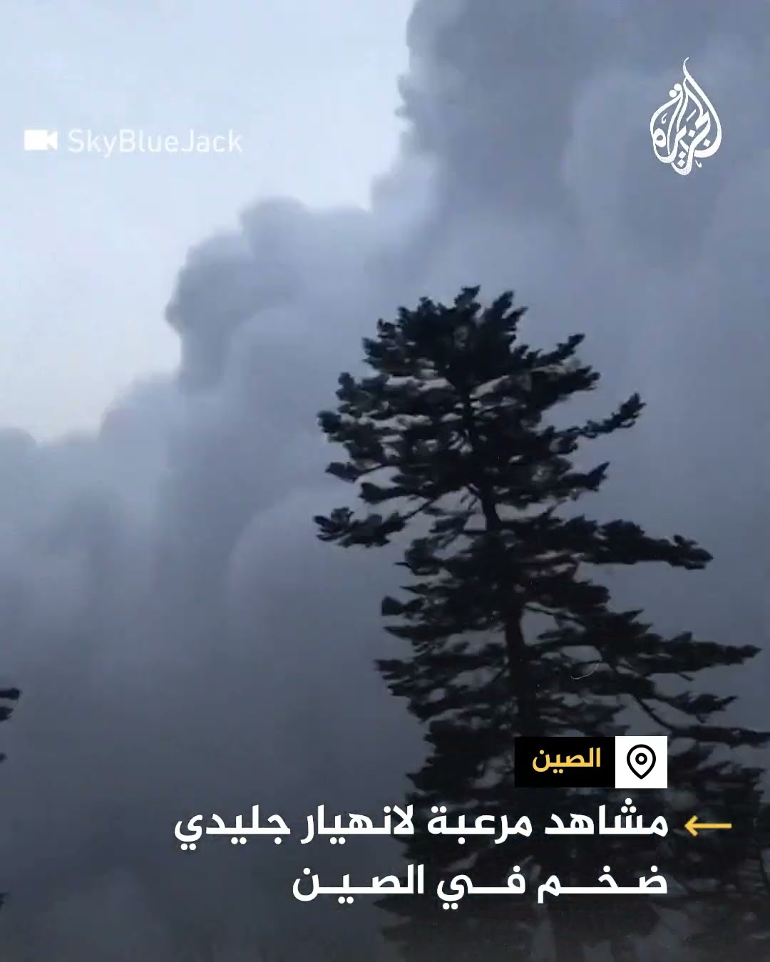 مشاهد لانهيار جليدي في الصين
