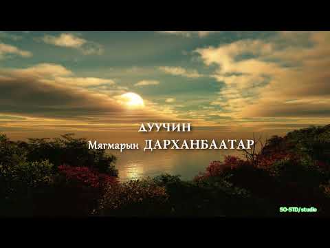 М.Дарханбаатар - Сэтгэлд