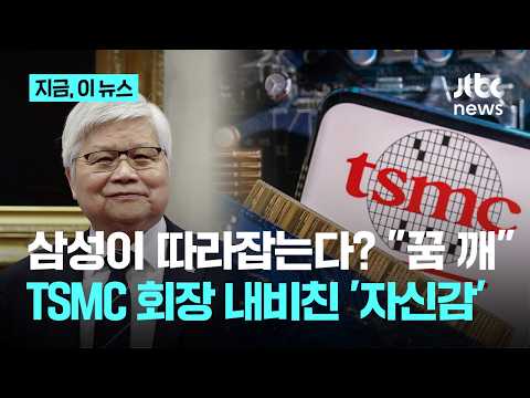 삼성이 따라잡는다? "꿈 깨"...TSMC 회장 내비친 자신감, 근거는｜지금 이 뉴스