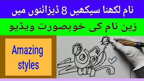 How to write name Zain in 8 styles | Urdu name | English name | calligraphy | Urdu handwriting |art