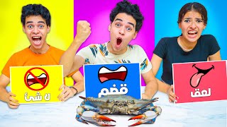 تحدي لا تختار الورقة الخطأ ❌ لعق 👅 قضم 😬 لاشئ