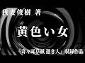 【朗読】 黄色い女 【竹書房怪談文庫】