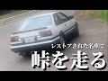 【伝説の車】とよちゃんガレージがレストアしたレビンAE86試乗してみた