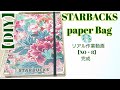 【100均&スタバ紙袋DIY】リアル作業動画(NO・8)完成！