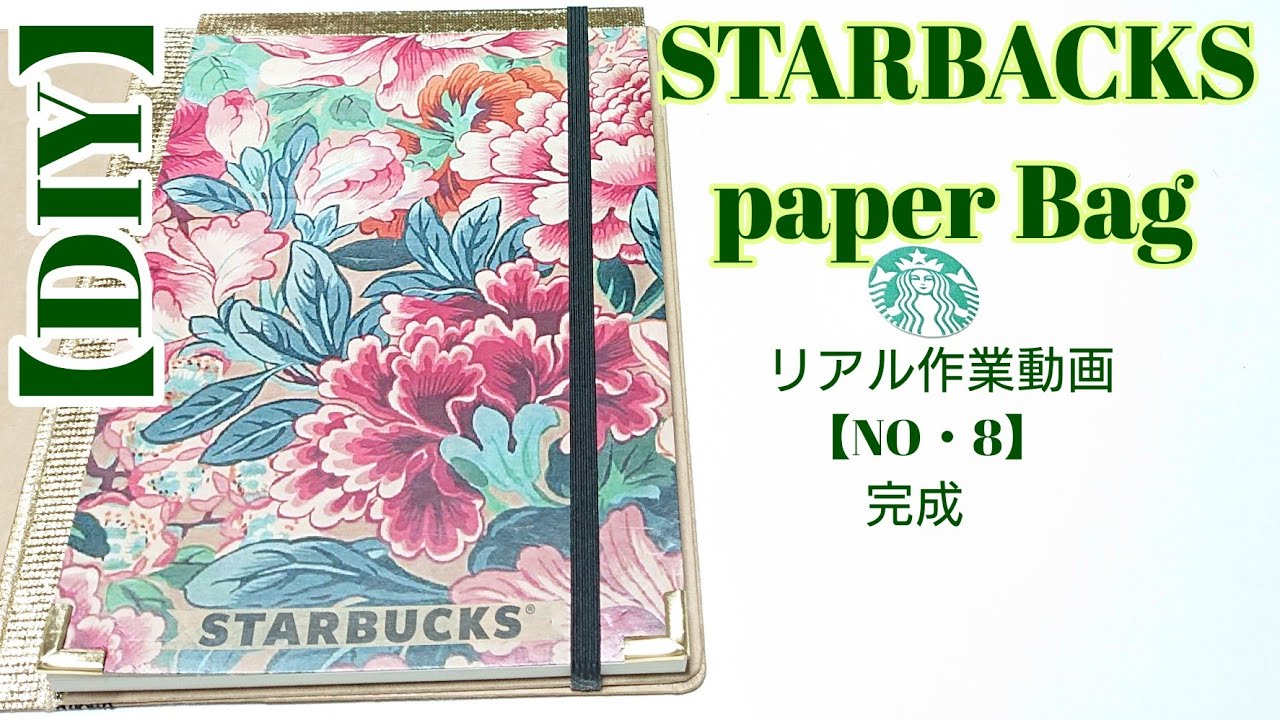 【100均&スタバ紙袋DIY】リアル作業動画(NO・8)完成！