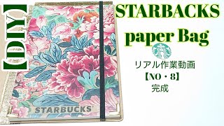 【100均&スタバ紙袋DIY】リアル作業動画(NO・8)完成！