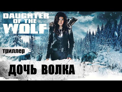 Дочь Волка (Daughter of the Wolf, 2019) Остросюжетный триллер