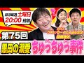 【黒田の溺愛ちゅっちゅっ事件】#メッセンジャー黒田#ウーイェイよしたか#スマイル#藤岡理佐