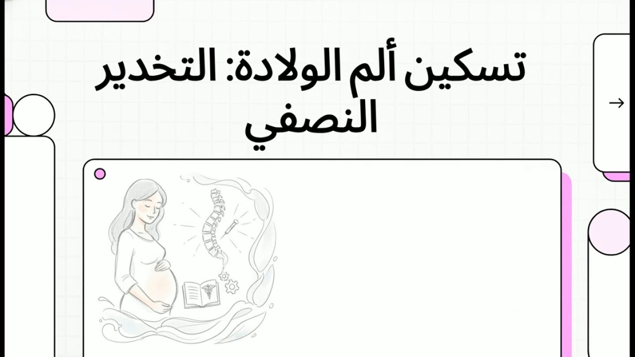 تسكين ألم الولادة  التخدير النصفي|Neuraxial Labor Analgesia: Techniques, Outcomes, and Complications