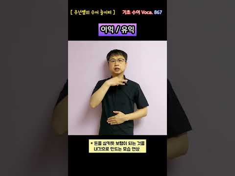 [ 기초 수어 Voca ] 867. 이익/유익 - 수화배우기 [주넌쌤의 수어놀이터]
