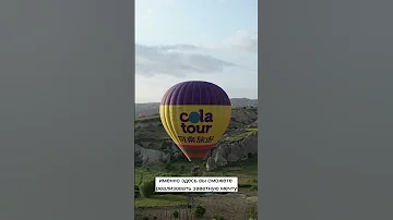 В каком городе Турции можно полетать на воздушном шаре