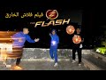 فيلم فلاش الخارق مصطفي نجيب 