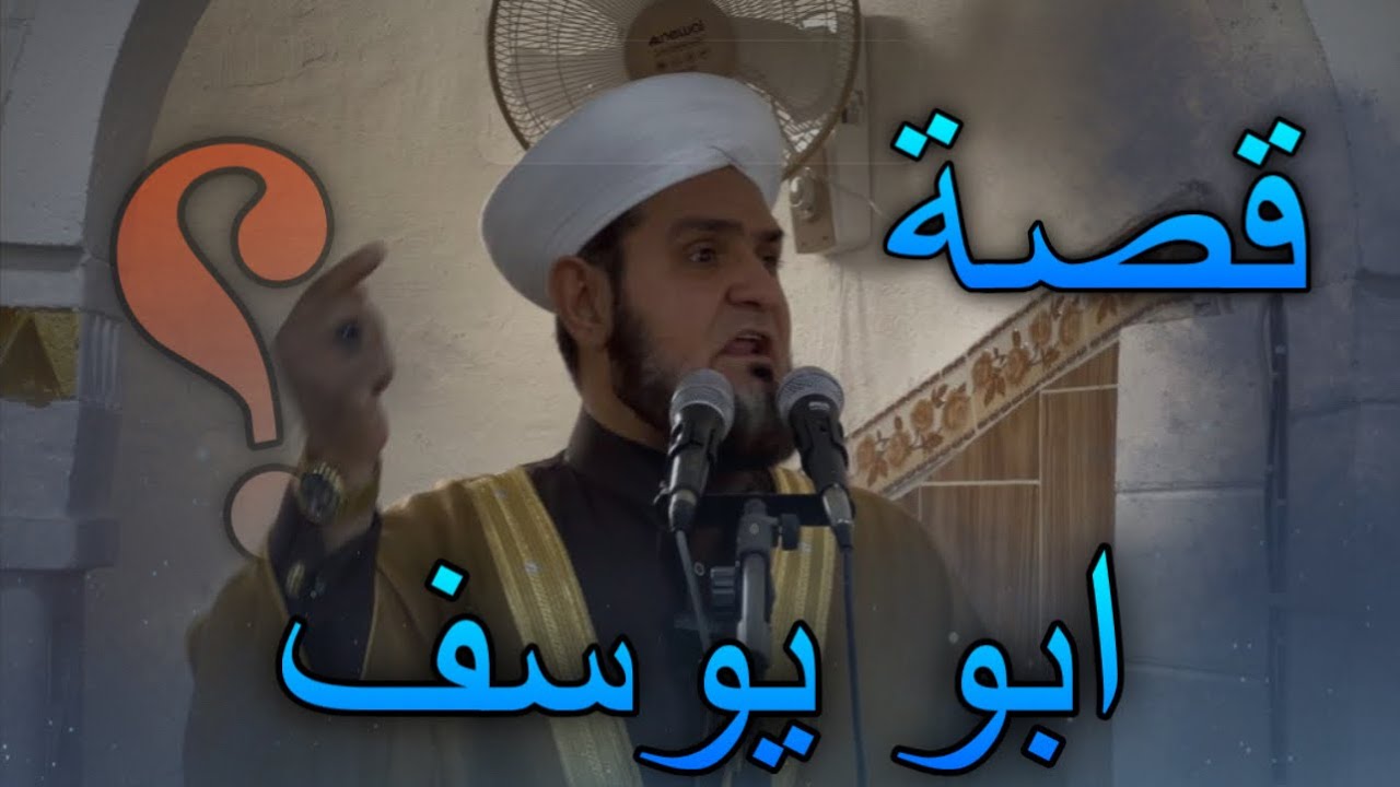 قصة ابي يوسف ، خطبة الجمعة 27‏/2‏/2026، ‏عبدالسميع الشيخ