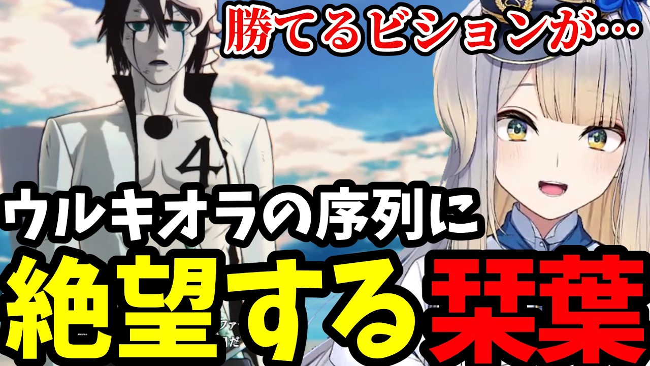 【BLEACH Rebirth of Souls #28】アーロニーロの非道さに激怒する栞葉【栞葉るり切り抜き】