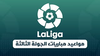 جدول مباريات الدوري الاسباني 2021 - الجولة 3