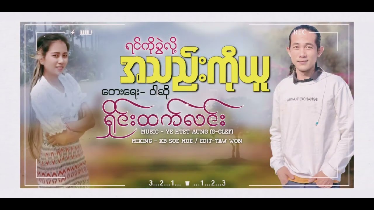 ရင်ကိုခွဲလို့အသည်းကိုယူ - တေးဆို-ရှိုင်းထက်လင်း