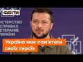 Не забуваємо подвиги тих, ХТО ВІДДАВ СВОЄ ЖИТТЯ ЗА УКРАЇНУ: виступ Зеленського