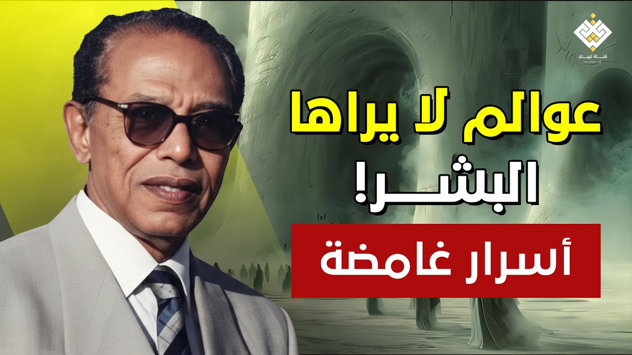 رحلة مذهلة في العوالم الخفية والأسرار الغامضة | د. مصطفى محمود