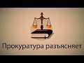 Прокуратура разъясняет