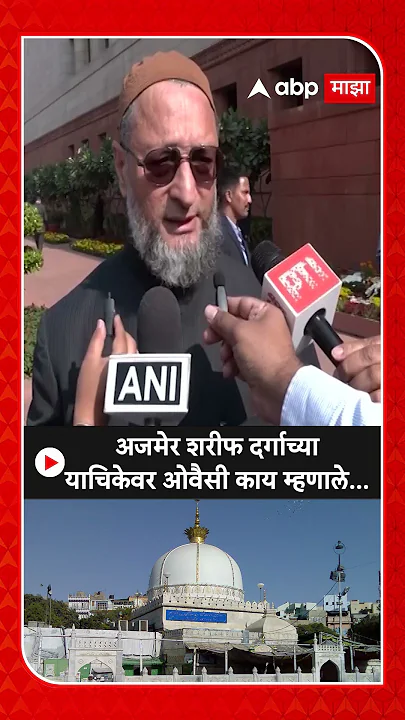 Asaduddin Owaisi On Ajmer Sharif | अजमेर शरीफ दर्गाच्या याचिकेवर ओवैसी काय म्हणाले...