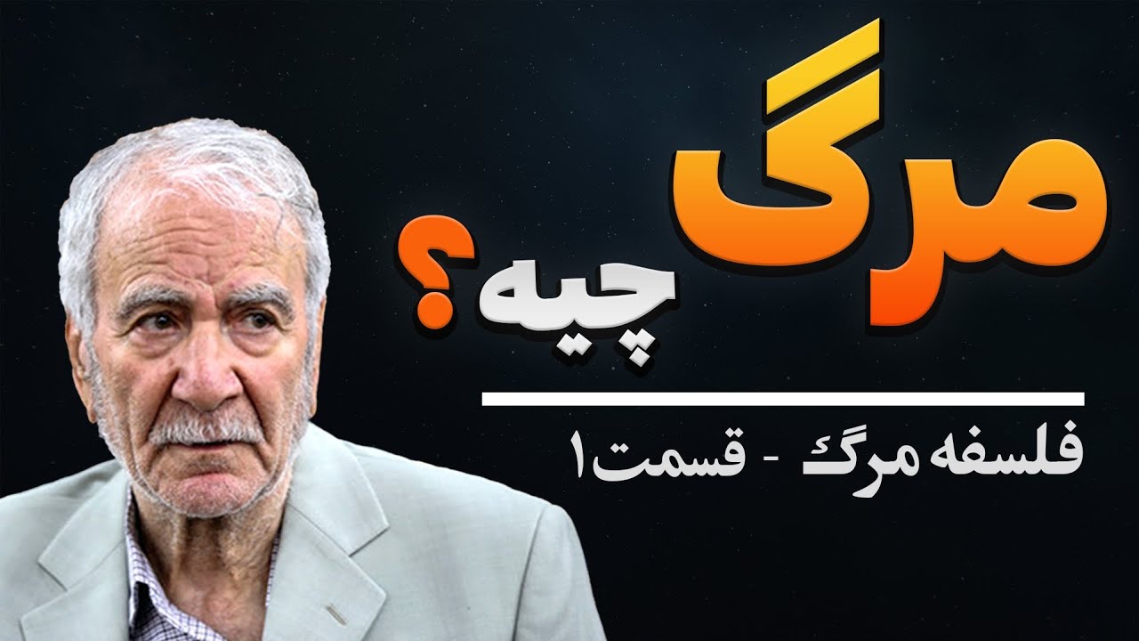 💢 مرگ چیه؟! / فلسفه مرگ قسمت 1 / دکتر دینانی