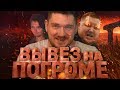 КИРИЛЛ НАСТОЯЩИЙ - ВЫВЕЗ НА ПОГРОМЕ (ПРЕМЬЕРА КЛИПА, 2019)